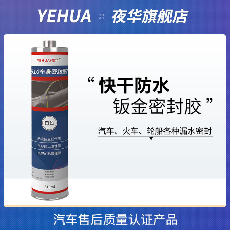 夜华钣金胶汽车玻璃胶焊缝底盘接缝车身密封胶汽修