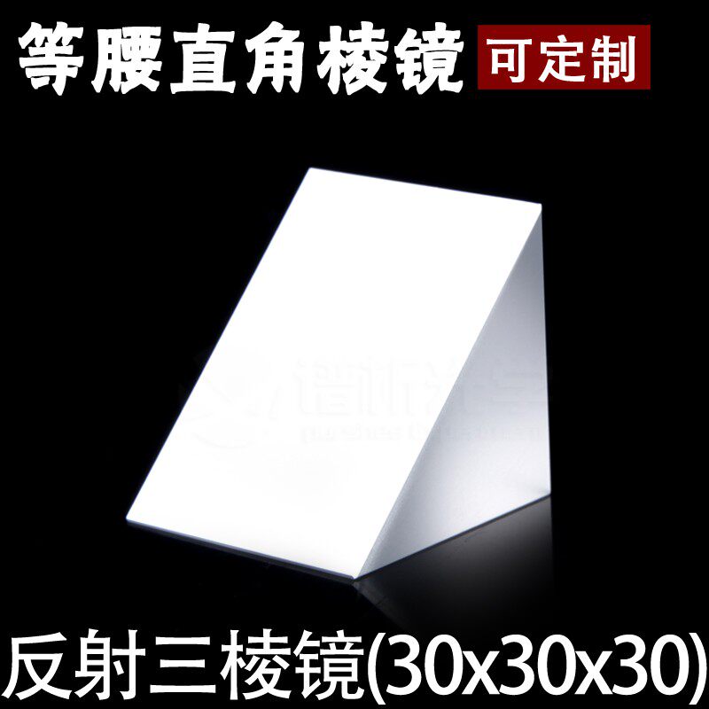 光反射三棱镜(少量)镀膜等腰直角三角形材质**