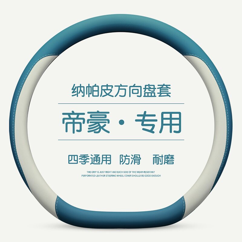 吉利帝豪帝豪 四代帝豪方向盘通用把保护