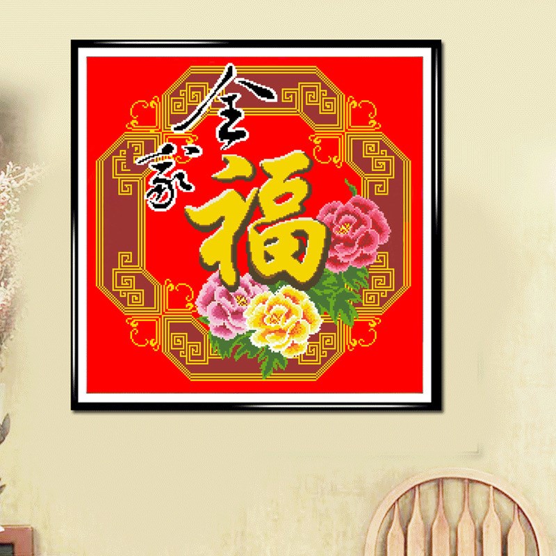 格四股满绣印花十字绣手工刺绣喜庆全家福字中国风
