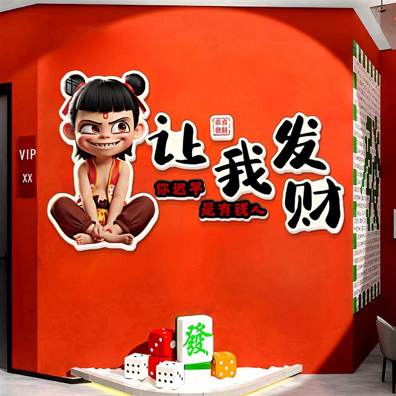 网红打卡拍照区布置哪吒墙贴装饰画户外造景麻将馆棋牌室氛围装饰
