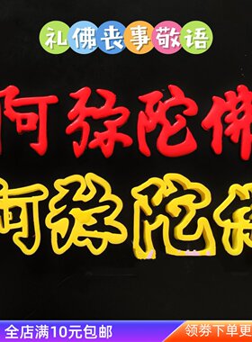 字体佛事佛道仙南阿弥陀佛压印刻字花饽饽喜事馒头翻糖