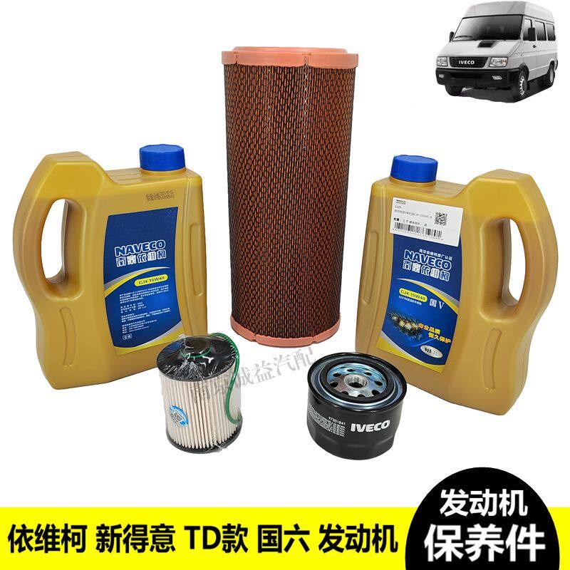 南京依维柯款新得意国六发动机机油柴油空气格滤芯机滤柴滤保养