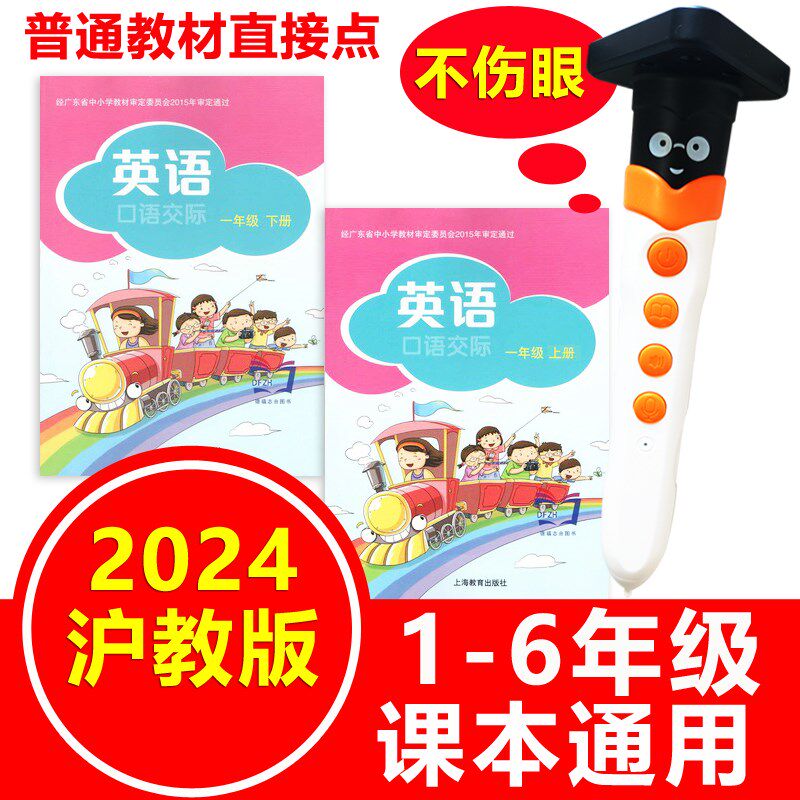 沪教版牛津英语点读笔通用小一年级册深圳教材机