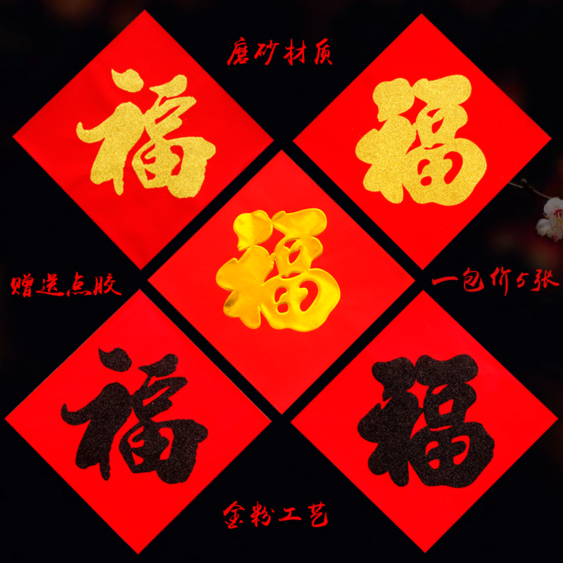 新款年货磨砂福字 创意红卡纸金字福新年贴2021年黑字门贴墙贴