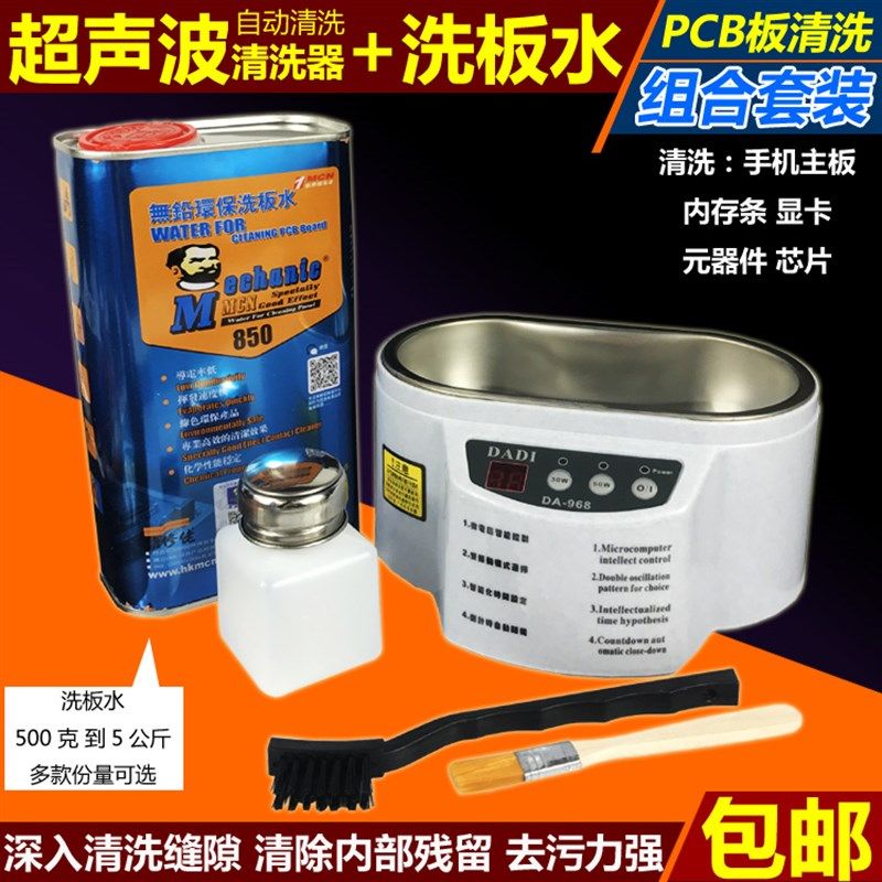 洗板水+超声波清洗机器配送刷子瓶子 维修电路板清洗套装