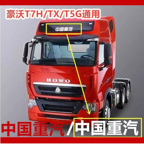 中国重汽豪沃汽车汕德卡驾驶楼车顶盖贴纸字标贴画