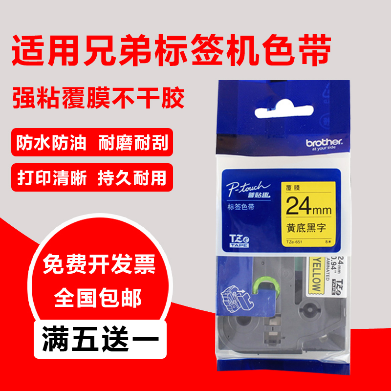 适用兄弟标签机色带24mm 36mm PT-D600/P700/PR900W打印纸标签色