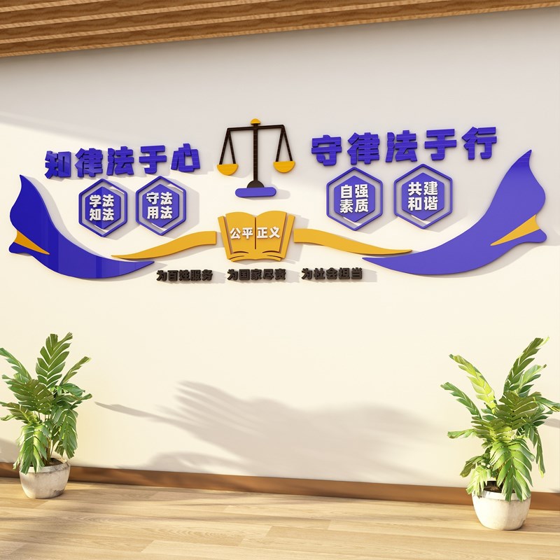 法律援助法院司法为民文化墙律师事务所社区室布置立体墙