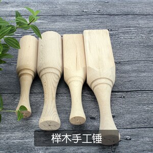 木艺有缘榉木木槌木锤敲打木榔头锤木柄号小号木工锤