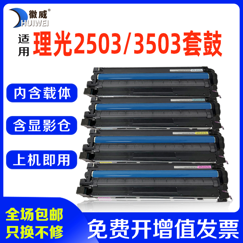 适用理光MPC2503套鼓C2011 C2003感光鼓组件3003显影仓C3503 4503