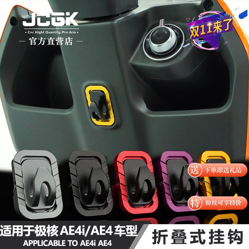 JCGK挂钩适用于春风AE4极核AE4i电动车改装铝合金折叠头盔挂物勾