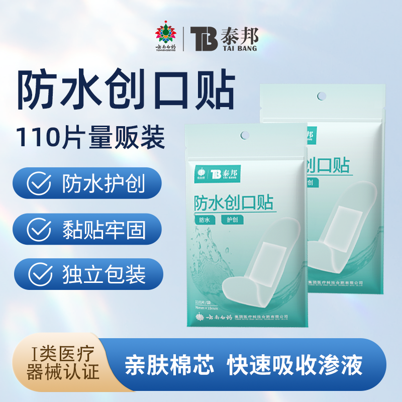云南白药泰邦防水创口贴儿童医用止血贴大号创可贴官方旗舰店正品