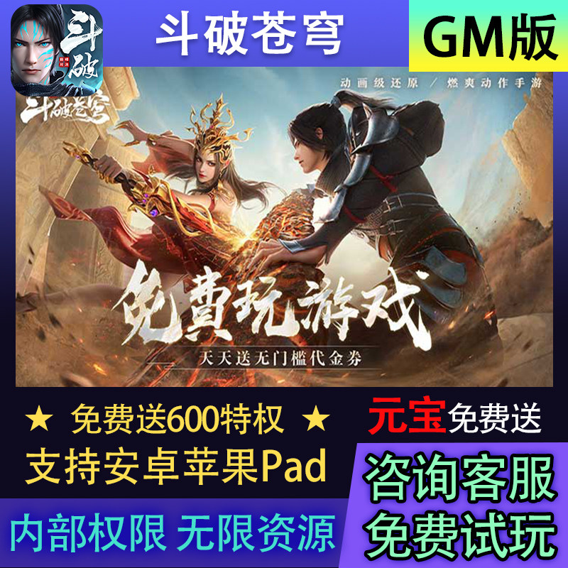 斗破苍穹动漫热门手游gm后台游戏折扣无限资源安卓苹果联网免费版