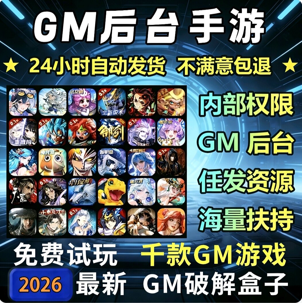 全新买断游戏无限资源gm后台包站0.01折卡牌回合仙侠手游安卓苹果