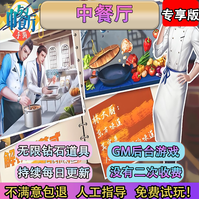中餐厅经营美食类游戏G&M后台商城刷充无限资源安苹联网手游食神