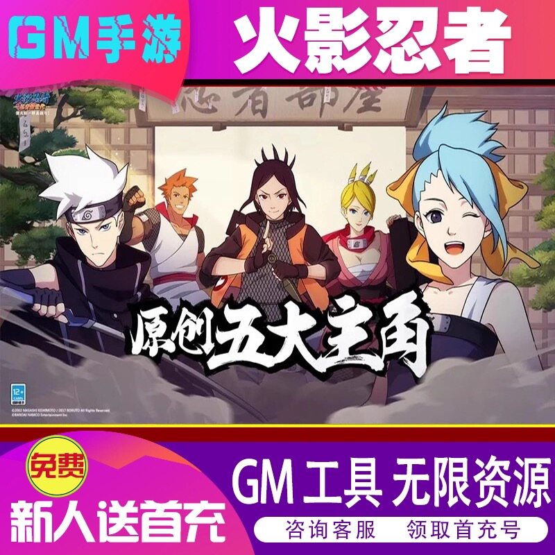 火影忍者手游gm后台游戏无限资源道具满V福利折扣版安卓苹果辅助