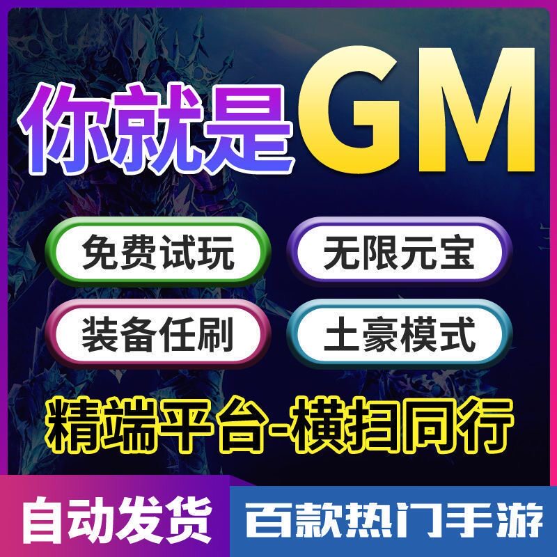 GM后台游戏手游包站GM游戏安卓苹果联网无限元宝回合H5仙侠传奇