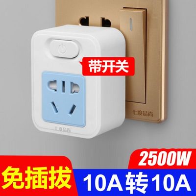 免插拔带开关电饭锅空调转换器插座热水壶热水器10A转10A插头七度