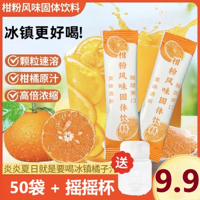 【50包送杯子】正宗柑橘粉冲饮桔子粉固体饮料柑橘粉水果茶饮品