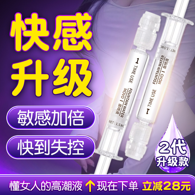MOVO泉喷液高潮液女性快感增强液提升夫妻房事欲望情趣性尿喷神器图片