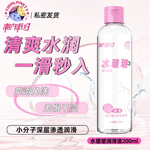 潮汐派对润滑液剂油夫妻用品房事爽滑男女性私处阴道快感人体润滑