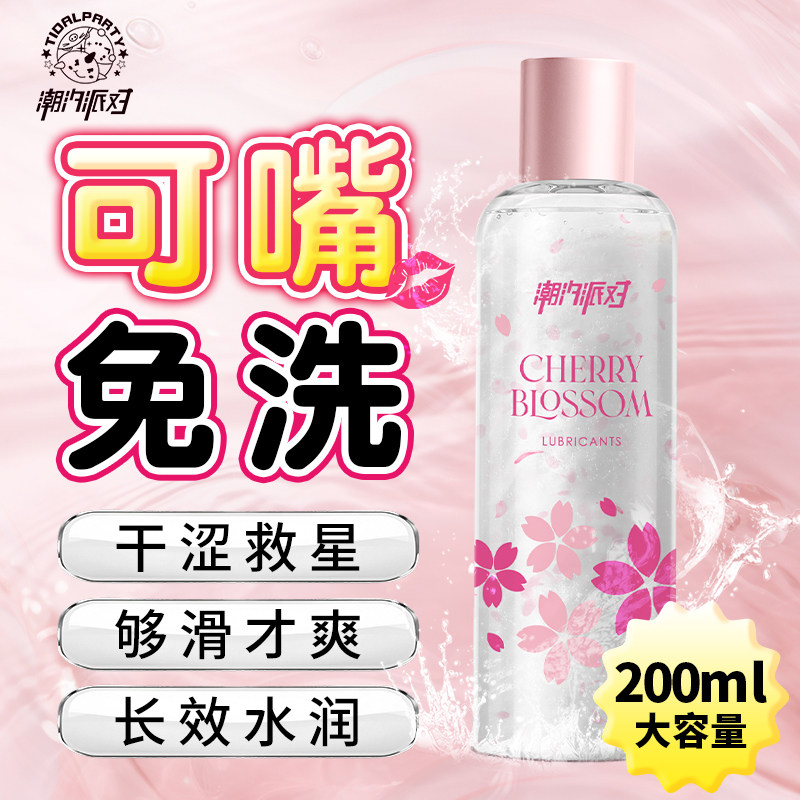 潮汐派对樱花人体润滑液油剂夫妻房事私处爽滑免洗男女性阴道快感