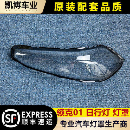 适用于领克01日行灯灯罩 17-20款领克01前日行灯透明罩 灯壳 面罩