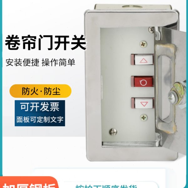 明装防火卷帘门开关控制按钮车库门电动门卷闸门开关盒带按钮锁芯