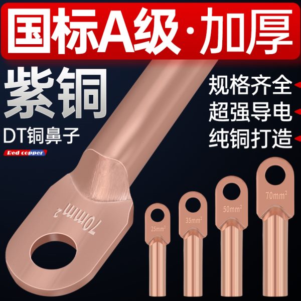 国标A级DT铜鼻子10/16/25/35/50/70/95/150/185/240平方接线端子