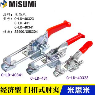 431 替代米思米型门扣式 40323 快速夹具夹钳C 40341不锈钢肘夹