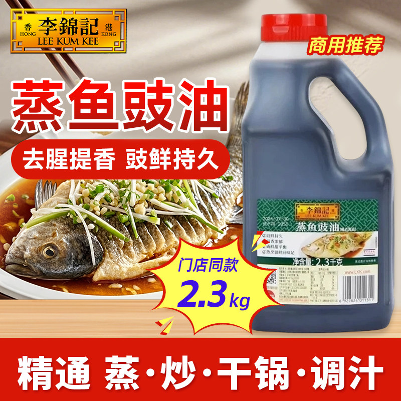 李锦记蒸鱼豉油清蒸海鲜炒菜豆豉酿造酱油点蘸去腥商用官方旗舰店