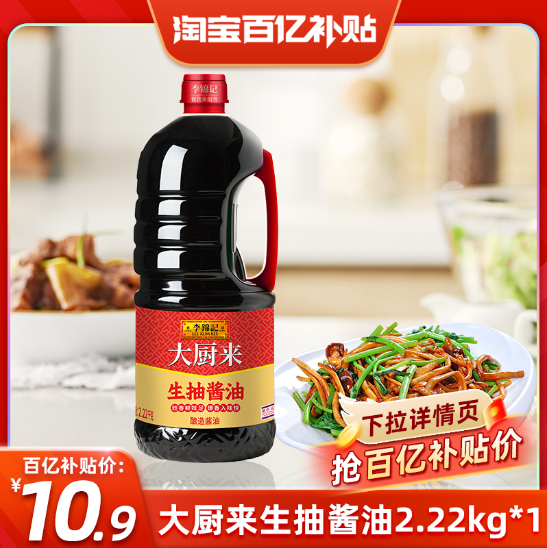 【百亿补贴】大厨来李锦记生抽酱油2.22kg炒菜凉拌火锅蘸料生抽酱
