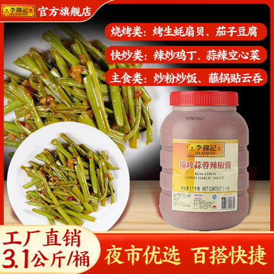 李锦记锦珍蒜蓉辣椒酱3.1kg火锅蘸料大桶商用调味酱餐饮装