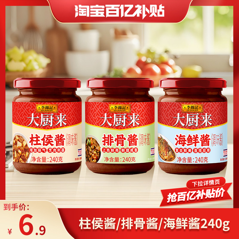 【百亿补贴】李锦记大厨来柱候酱/海鲜酱/排骨酱家用炒菜鲜味调料,粮油调味/速食/干货/烘焙,酱类调料,淘宝优惠券,粉丝福利购,淘宝优惠卷