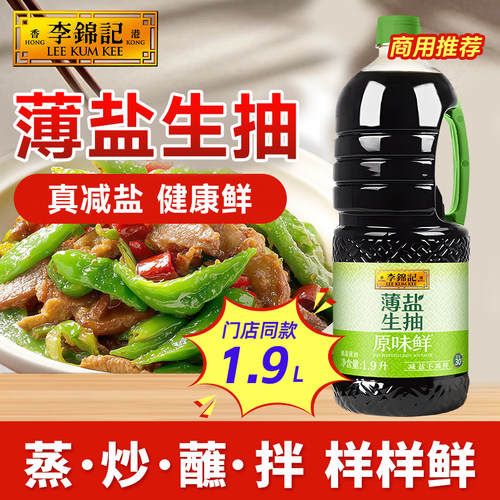 李锦记薄盐生抽1.9L炒拌提鲜