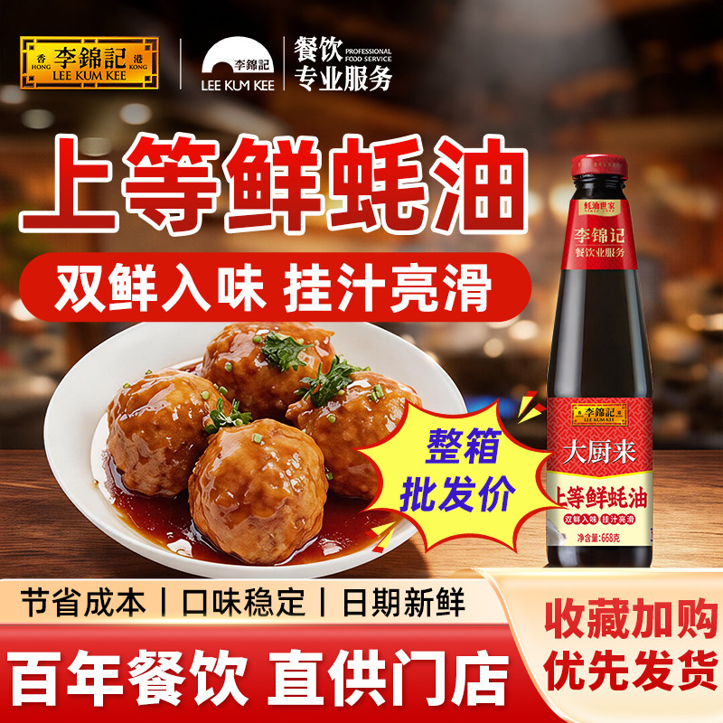 【效期至27年5月】大厨来李锦记上等鲜蚝油668g小瓶炒菜烹饪鲜味图片