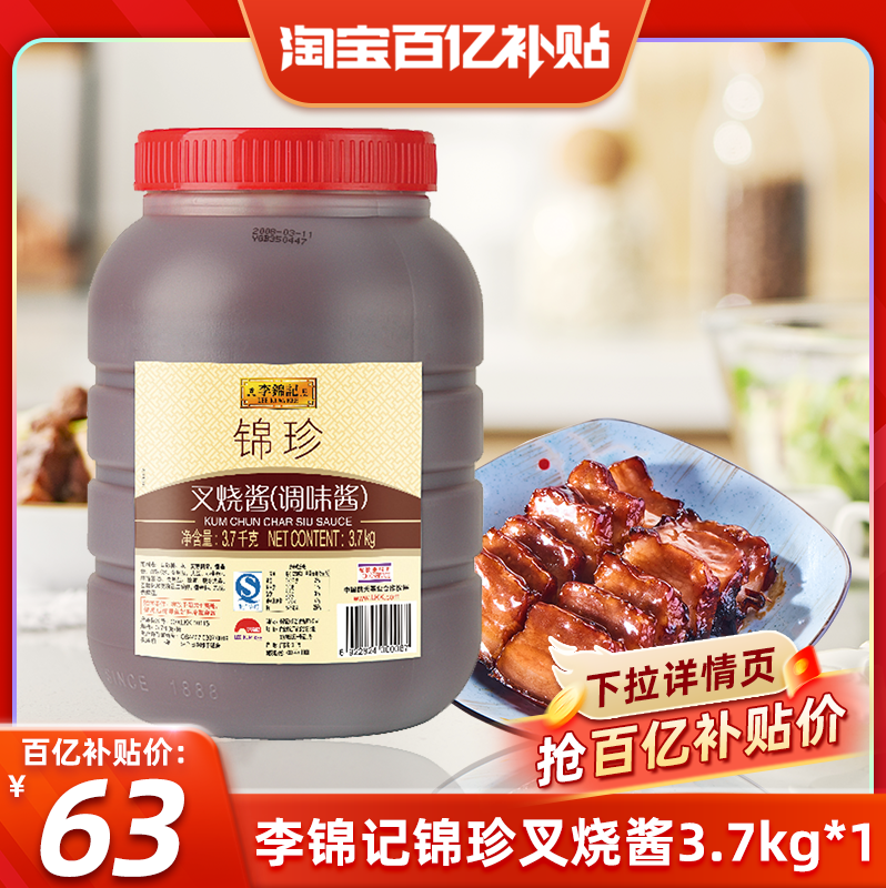 【百亿补贴】李锦记锦珍叉烧酱3.7kg广式叉烧烤肉排骨腌料商用装