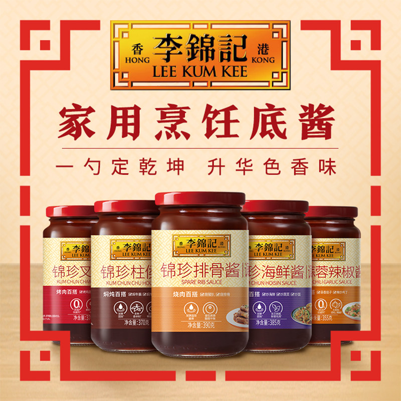 李锦记锦珍柱侯酱叉烧酱排骨酱海鲜酱蒜蓉辣椒酱肉类烧烤腌制酱料