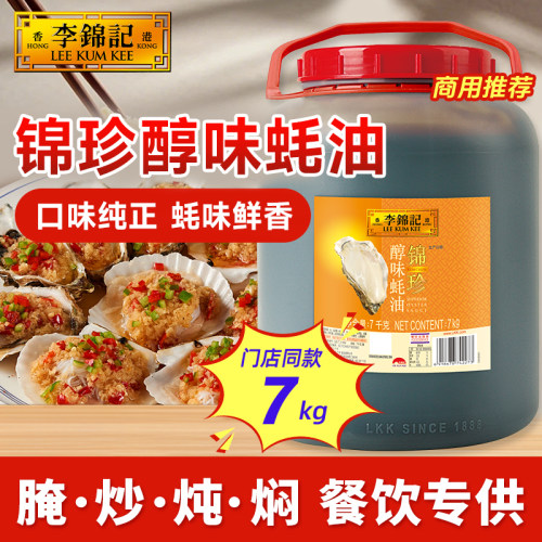 【餐饮装】李锦记锦珍醇味蚝油7kg大桶炒菜火锅蘸料调味料多规格