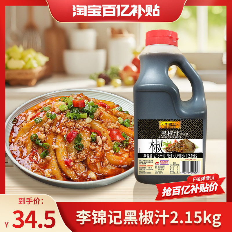 【百亿补贴】李锦记黑椒汁2.15kg披萨牛排意大利面黑胡椒调味料酱,粮油调味/速食/干货/烘焙,酱类调料,淘宝优惠券,粉丝福利购,淘宝优惠卷