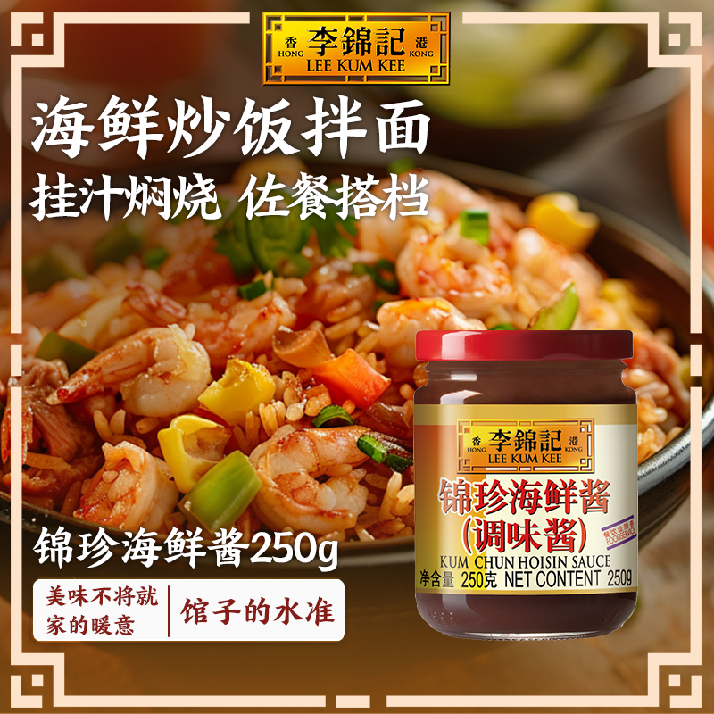 李锦记锦珍海鲜酱250g多规格瓶装家用烹饪烤肉腌料火锅烧烤调味酱