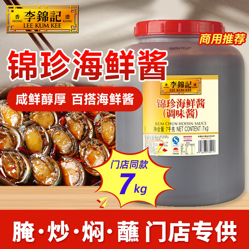 【餐饮装】李锦记锦珍海鲜酱7kg腌肉烧烤烹饪炖煮调味酱大桶商用