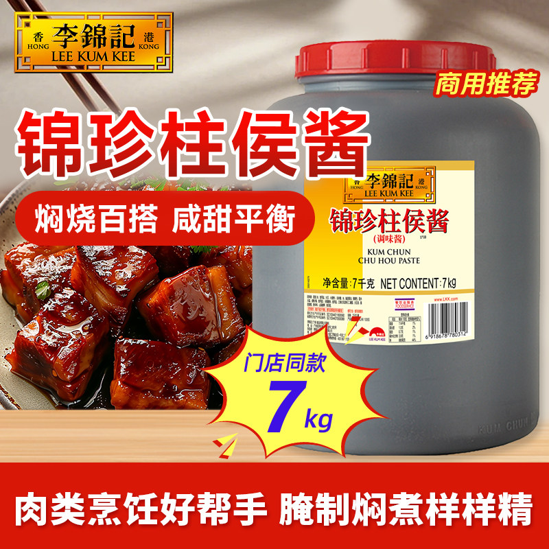 李锦记锦珍柱侯酱海鲜酱腌肉排骨焖牛腩酱料调味家用官方正品