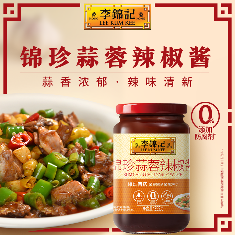 李锦记锦珍蒜蓉辣椒酱355g火锅调料拌饭酱厨房调味料