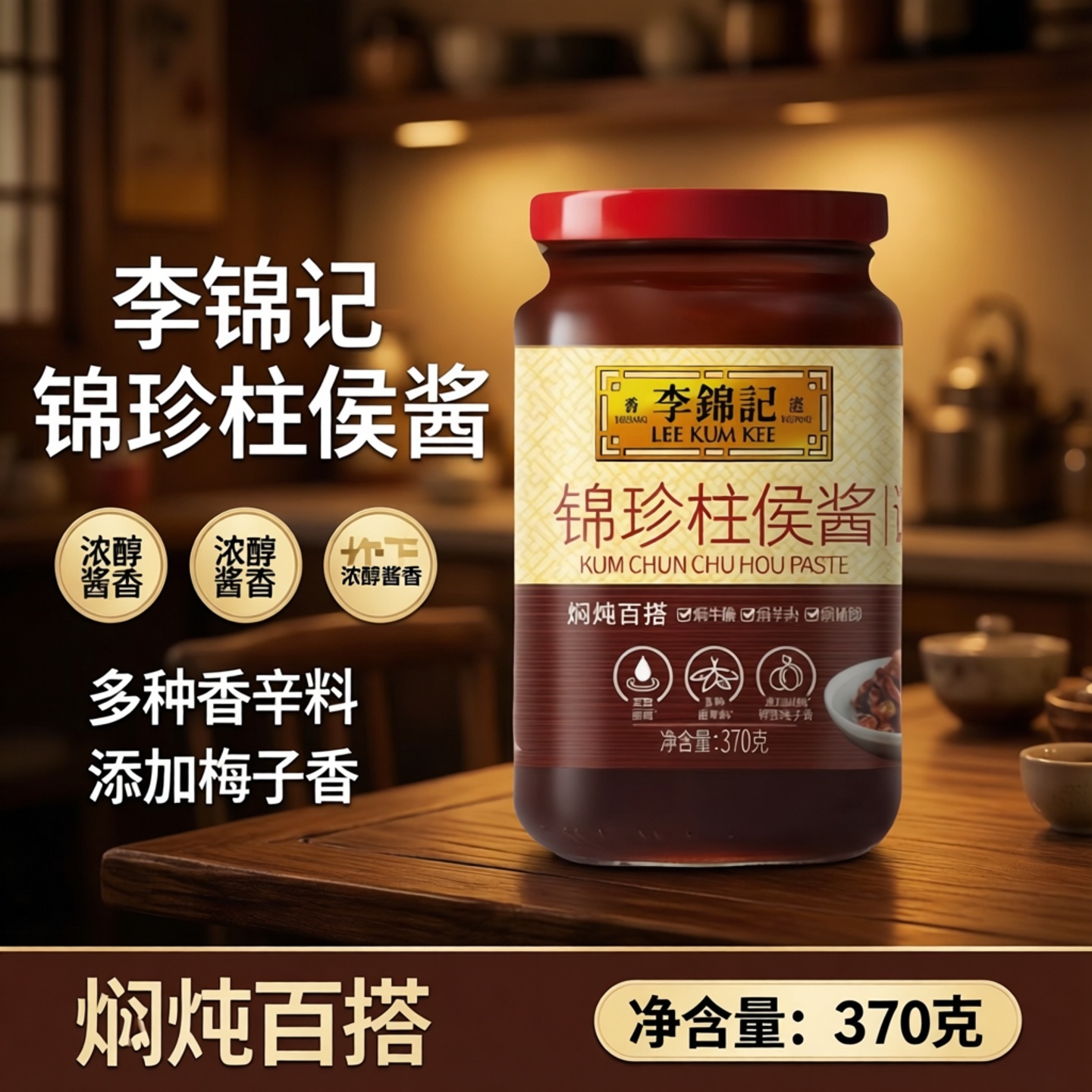 【百亿补贴】李锦记锦珍柱侯酱370g腌肉排骨焖牛腩酱料调味料家用