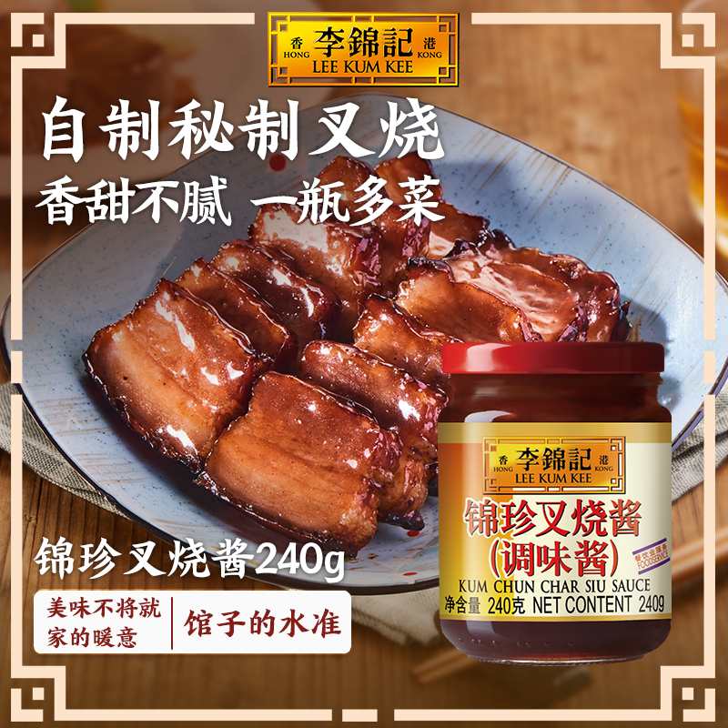 李锦记锦珍叉烧酱240g广式蜜汁烤肉腌料家用叉烧酱调味料