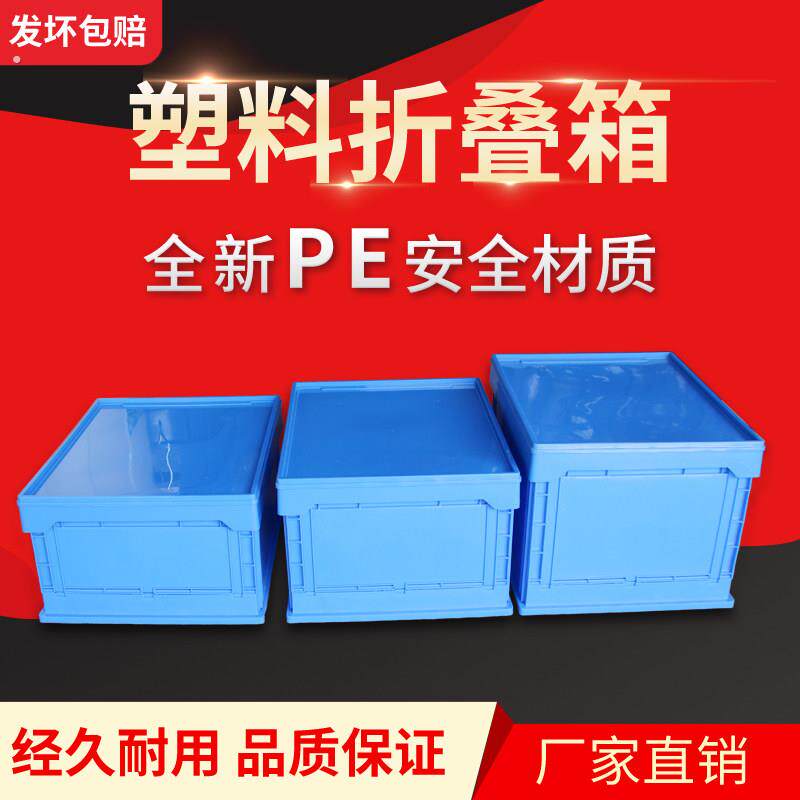塑料折叠箱加厚可折叠物流箱周转箱长方形可配盖子储物箱收纳箱框