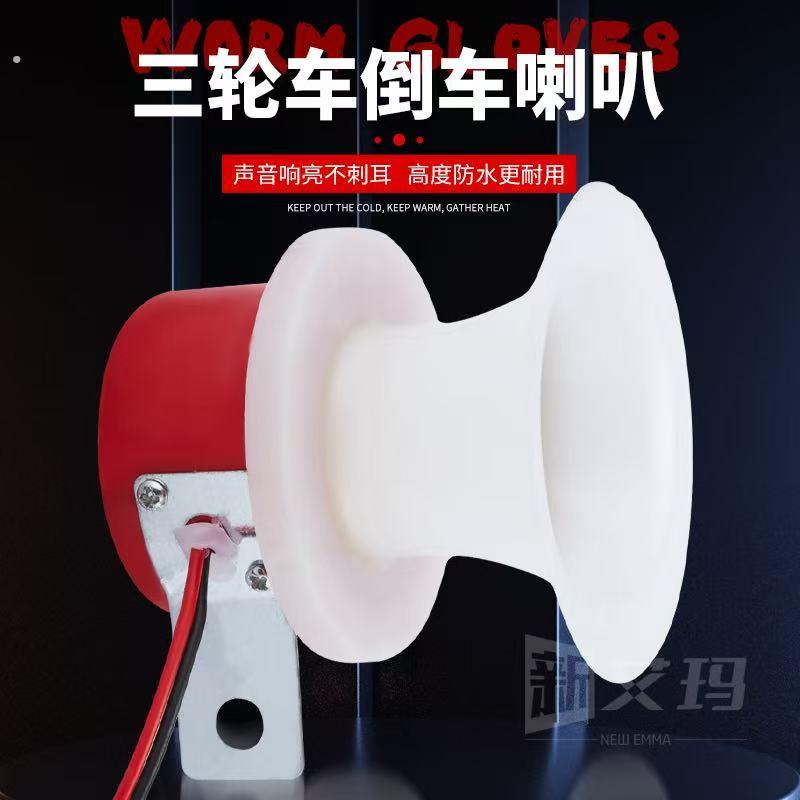摩托三轮车倒车喇叭电动三轮车2V48V60V72V倒车语音提示喇叭通用