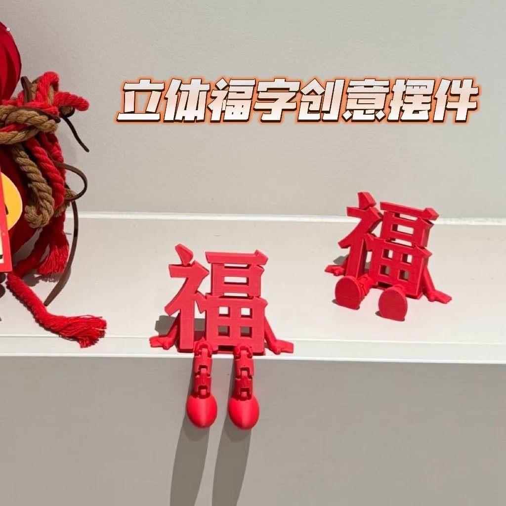 2026新款立体福字摆件高颜值喜庆春节通用氛围拍照道具桌面小装饰